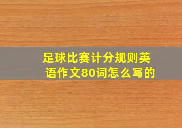 足球比赛计分规则英语作文80词怎么写的