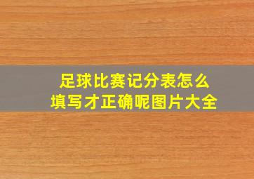 足球比赛记分表怎么填写才正确呢图片大全