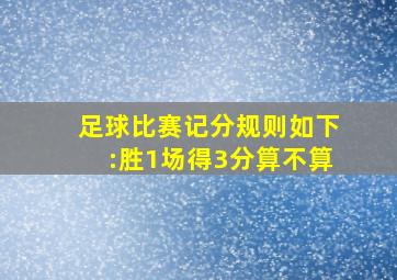 足球比赛记分规则如下:胜1场得3分算不算