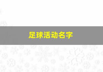 足球活动名字