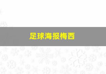 足球海报梅西