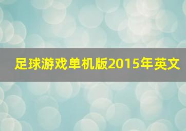 足球游戏单机版2015年英文