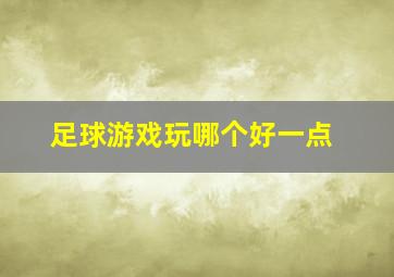 足球游戏玩哪个好一点