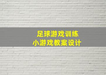 足球游戏训练小游戏教案设计