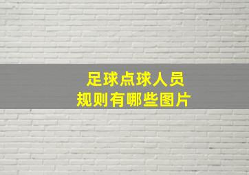 足球点球人员规则有哪些图片