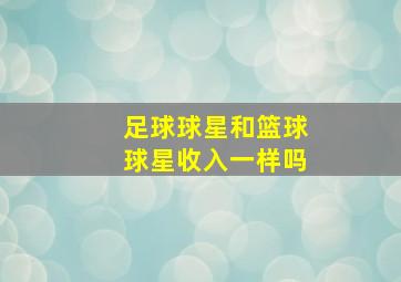 足球球星和篮球球星收入一样吗