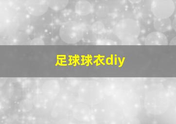 足球球衣diy