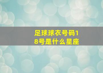 足球球衣号码18号是什么星座