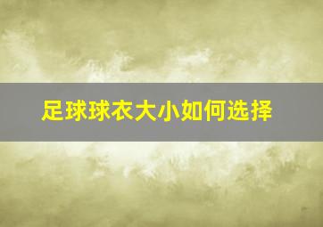 足球球衣大小如何选择