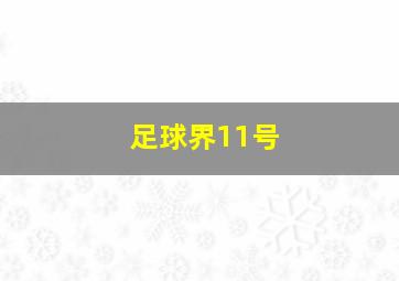 足球界11号