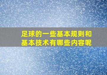 足球的一些基本规则和基本技术有哪些内容呢