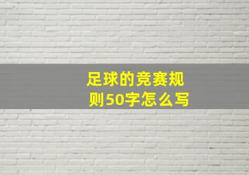 足球的竞赛规则50字怎么写