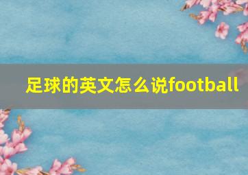 足球的英文怎么说football