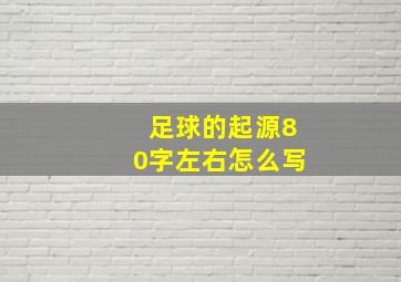 足球的起源80字左右怎么写