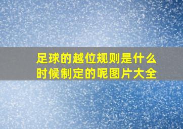 足球的越位规则是什么时候制定的呢图片大全