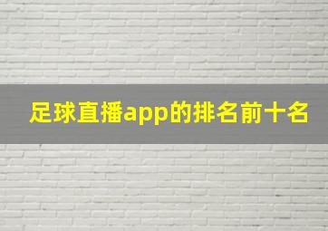 足球直播app的排名前十名