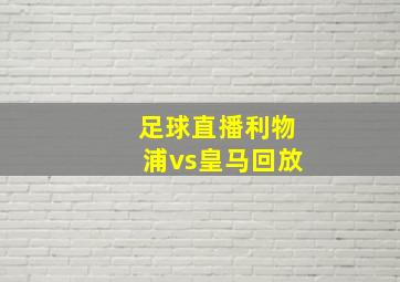 足球直播利物浦vs皇马回放