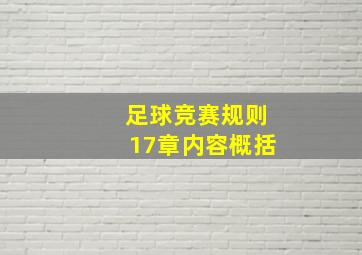 足球竞赛规则17章内容概括