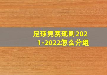 足球竞赛规则2021-2022怎么分组