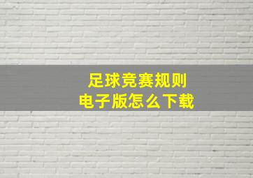 足球竞赛规则电子版怎么下载