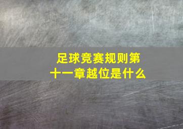 足球竞赛规则第十一章越位是什么