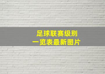 足球联赛级别一览表最新图片