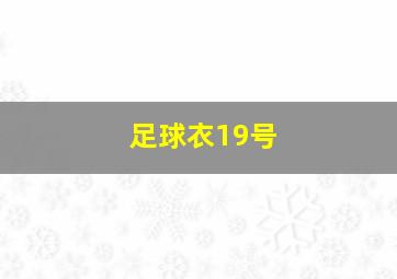 足球衣19号