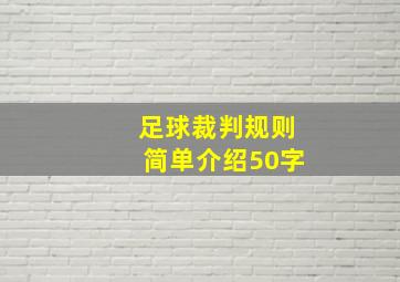 足球裁判规则简单介绍50字