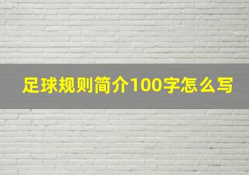 足球规则简介100字怎么写