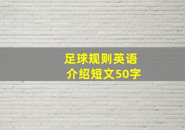 足球规则英语介绍短文50字