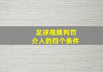 足球视频判罚介入的四个条件