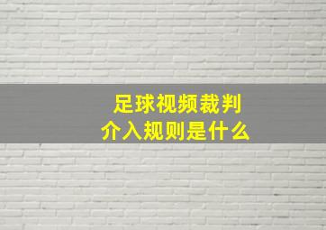 足球视频裁判介入规则是什么