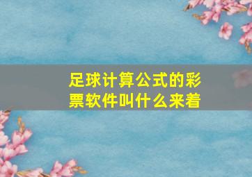 足球计算公式的彩票软件叫什么来着