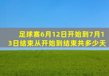 足球赛6月12日开始到7月13日结束从开始到结束共多少天