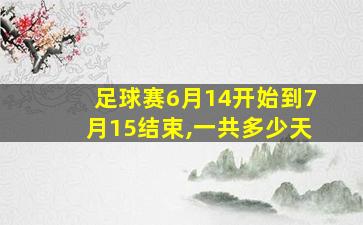 足球赛6月14开始到7月15结束,一共多少天