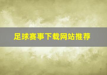 足球赛事下载网站推荐