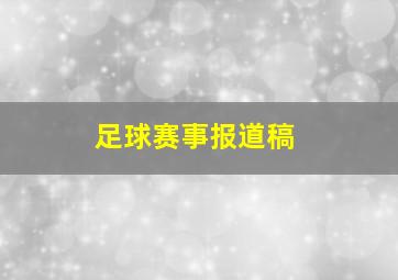 足球赛事报道稿