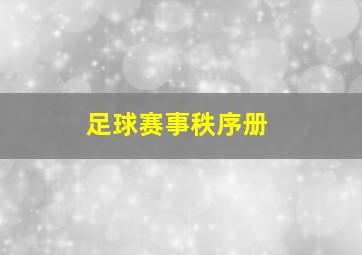 足球赛事秩序册