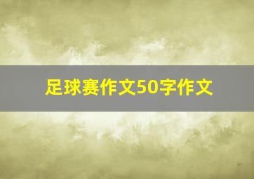 足球赛作文50字作文