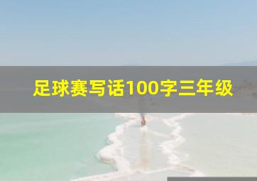 足球赛写话100字三年级