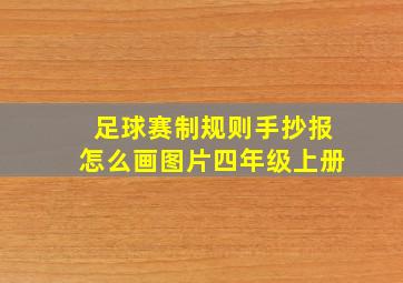 足球赛制规则手抄报怎么画图片四年级上册