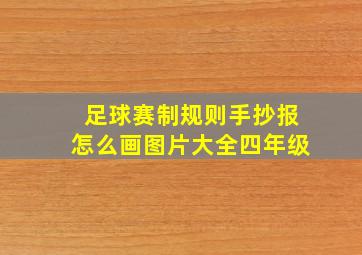 足球赛制规则手抄报怎么画图片大全四年级