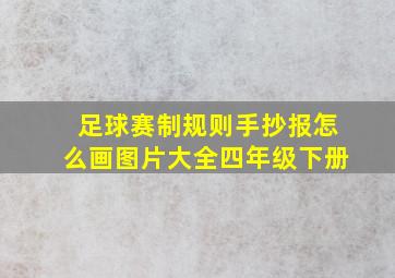 足球赛制规则手抄报怎么画图片大全四年级下册