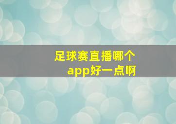 足球赛直播哪个app好一点啊