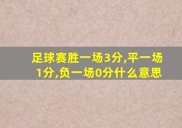 足球赛胜一场3分,平一场1分,负一场0分什么意思