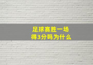 足球赛胜一场得3分吗为什么