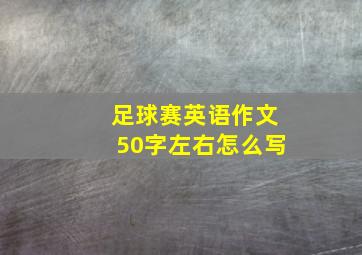 足球赛英语作文50字左右怎么写