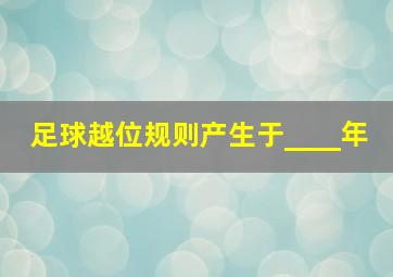 足球越位规则产生于____年