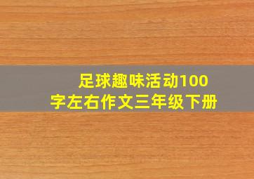 足球趣味活动100字左右作文三年级下册