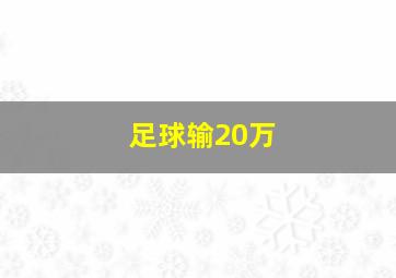 足球输20万